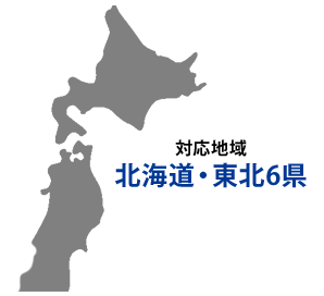 対応地域 北海道・東北6県
